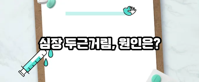 심장이 두근거리는 증상