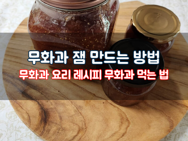 무화과 잼 만드는 방법 무화과 요리 레시피 맛있게 무화과 먹는 법