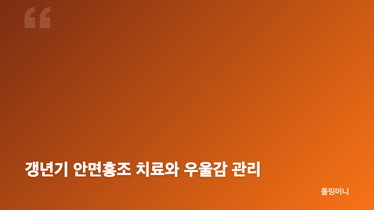 갱년기 안면홍조와 우울감이 함께 나타나는 이유