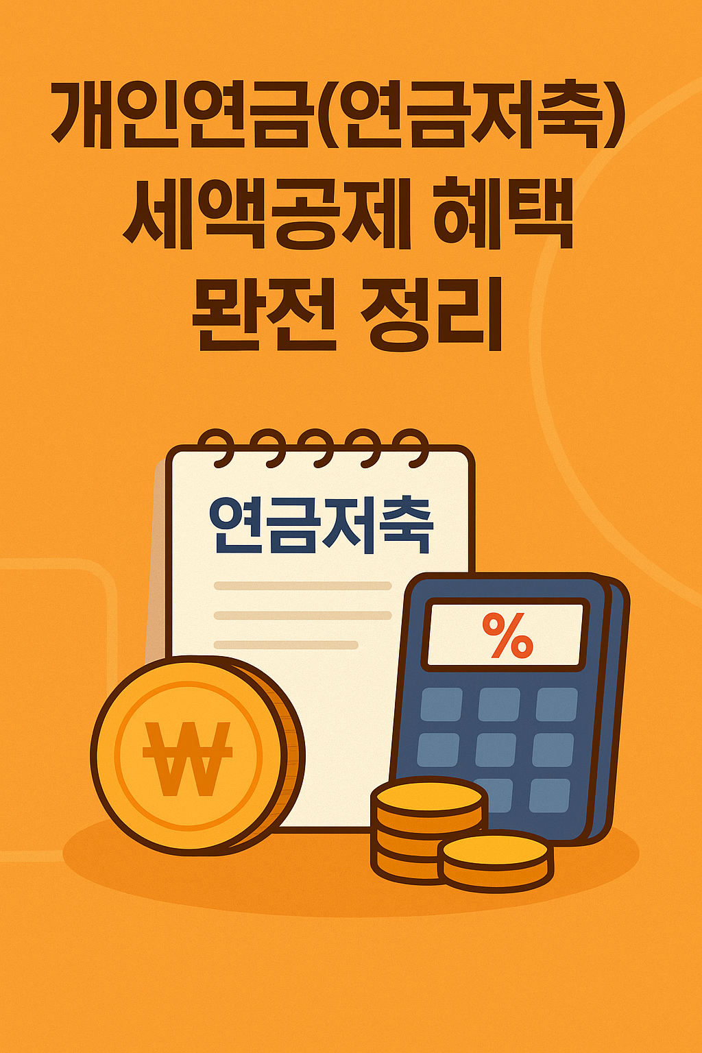 개인연금(연금저축) 세액공제 혜택 완전 정리