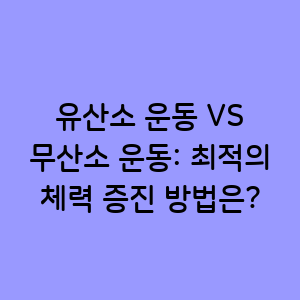 유산소 VS 무산소