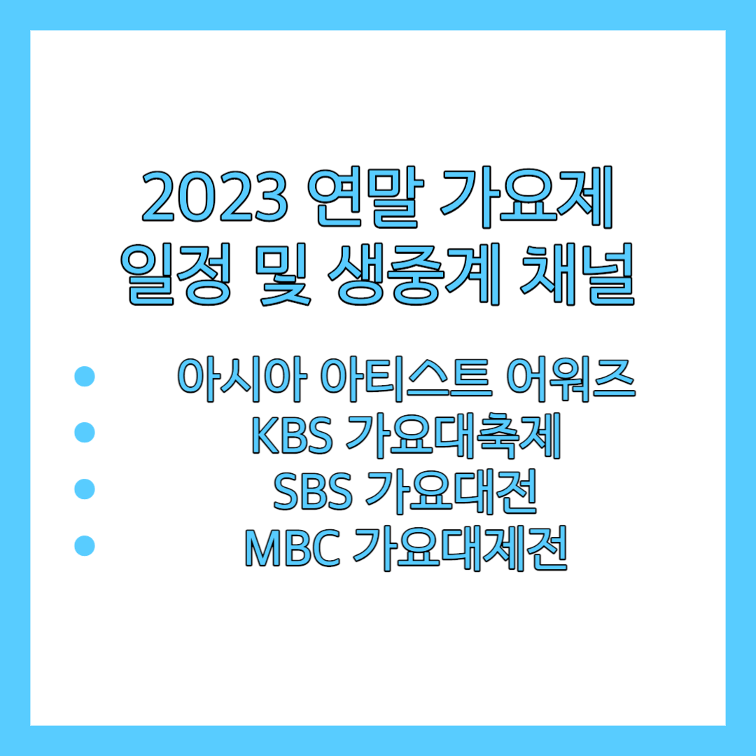 2023 연말 가요제 일정 및 생중계 채널 썸네일