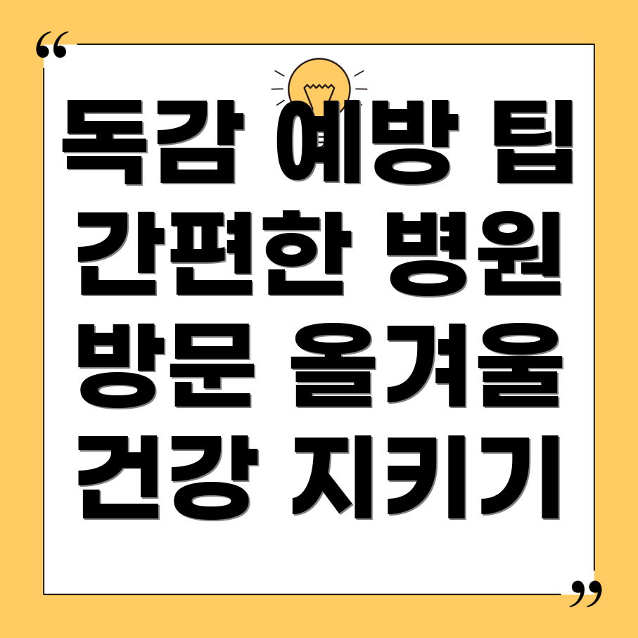 독감 예방주사