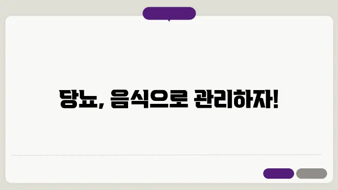 당뇨 관리에 효과적인 음식 조합