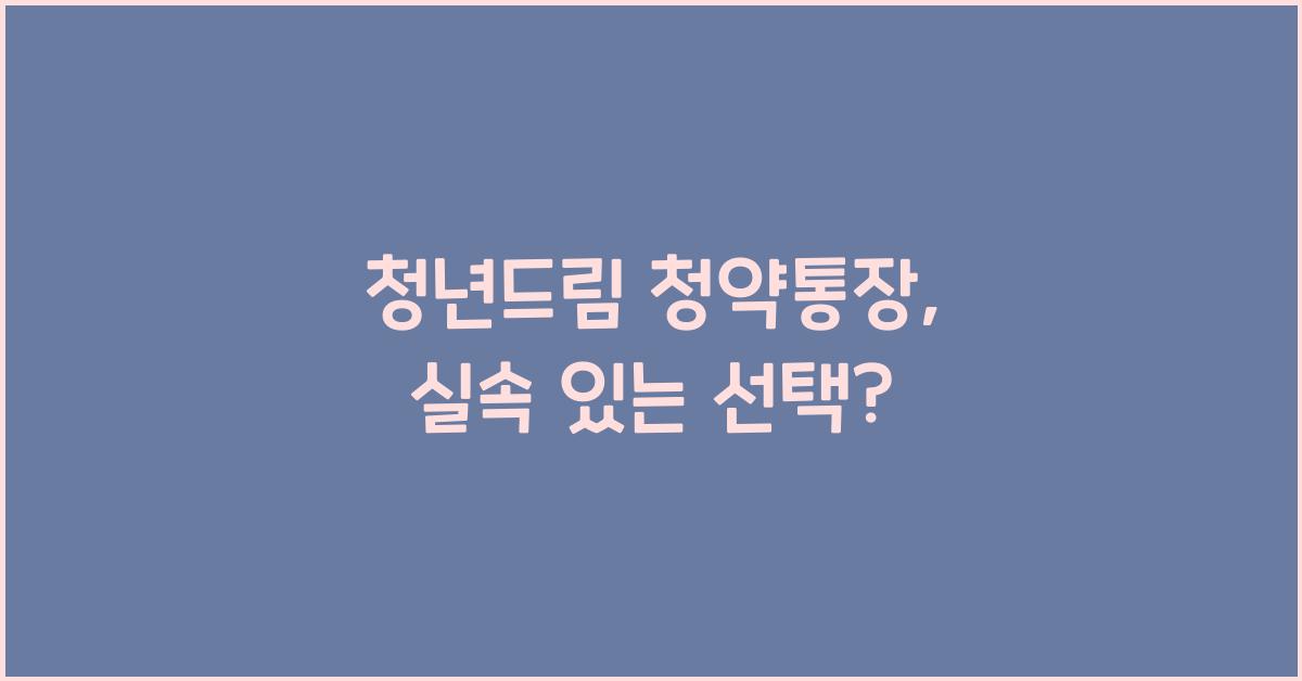 청년드림 청약통장