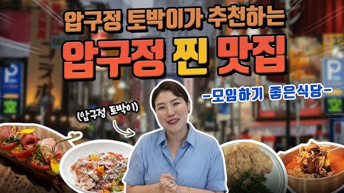 압구정역 맛집 관련 이미지
