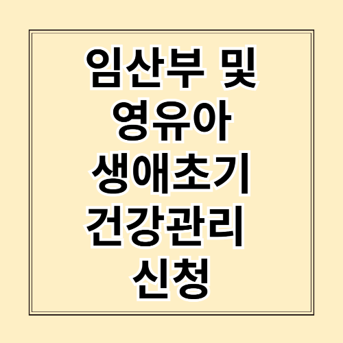 임산부 및 영유아를 위한 생애초기 건강관리 신청