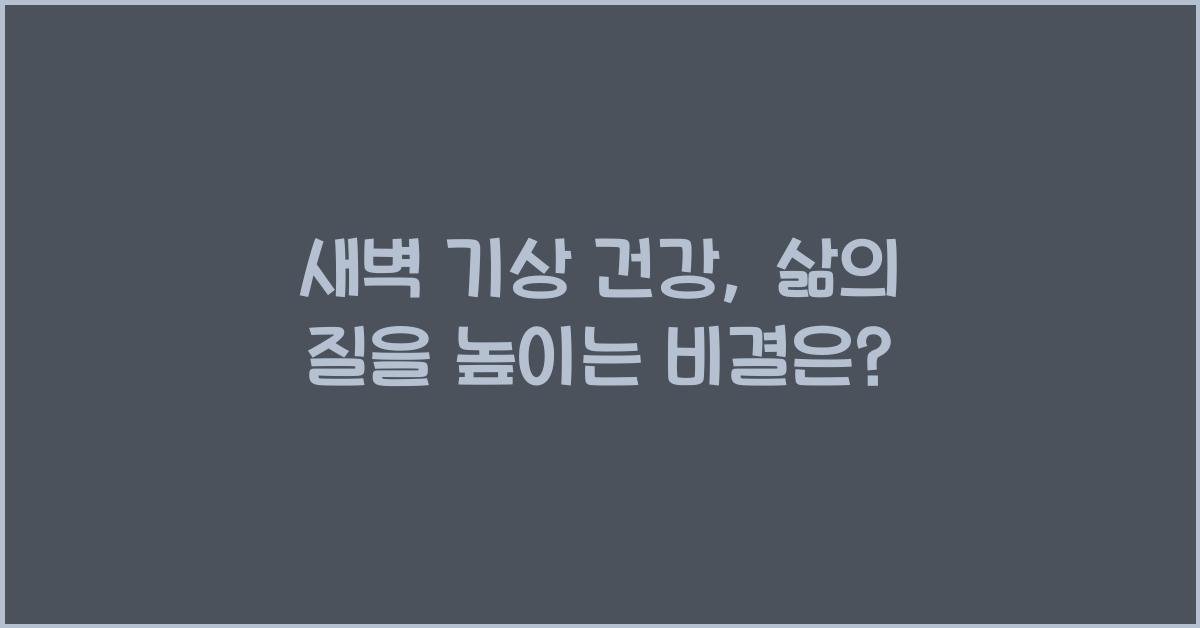 새벽 기상 건강