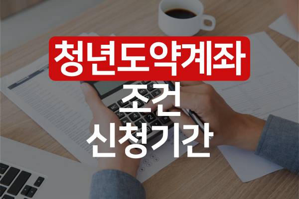 청년도약계좌-조건-신청기간