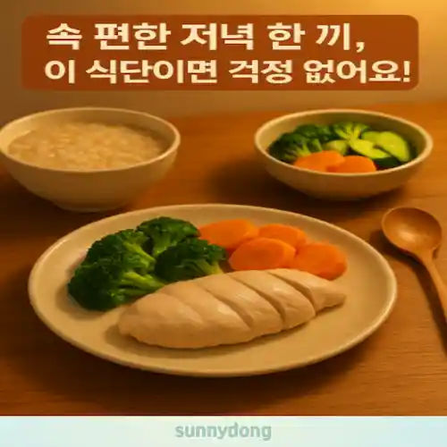 밤에도 부담 없는 저녁 식단 가이드 썸네일