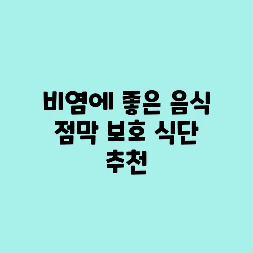 비염에 좋은 음식 점막 보호 식단 추천