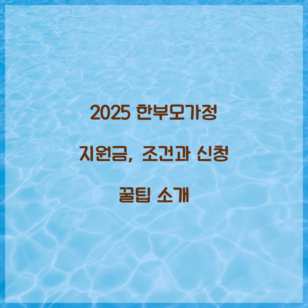 한부모가정 지원금 2025