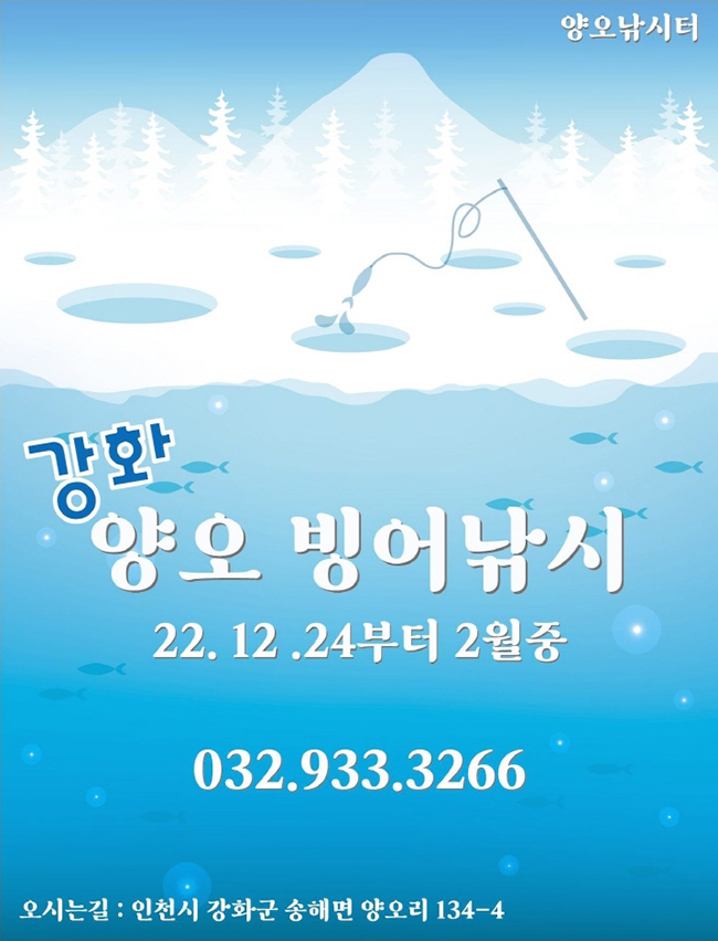 강화 양오낚시터 빙어축제