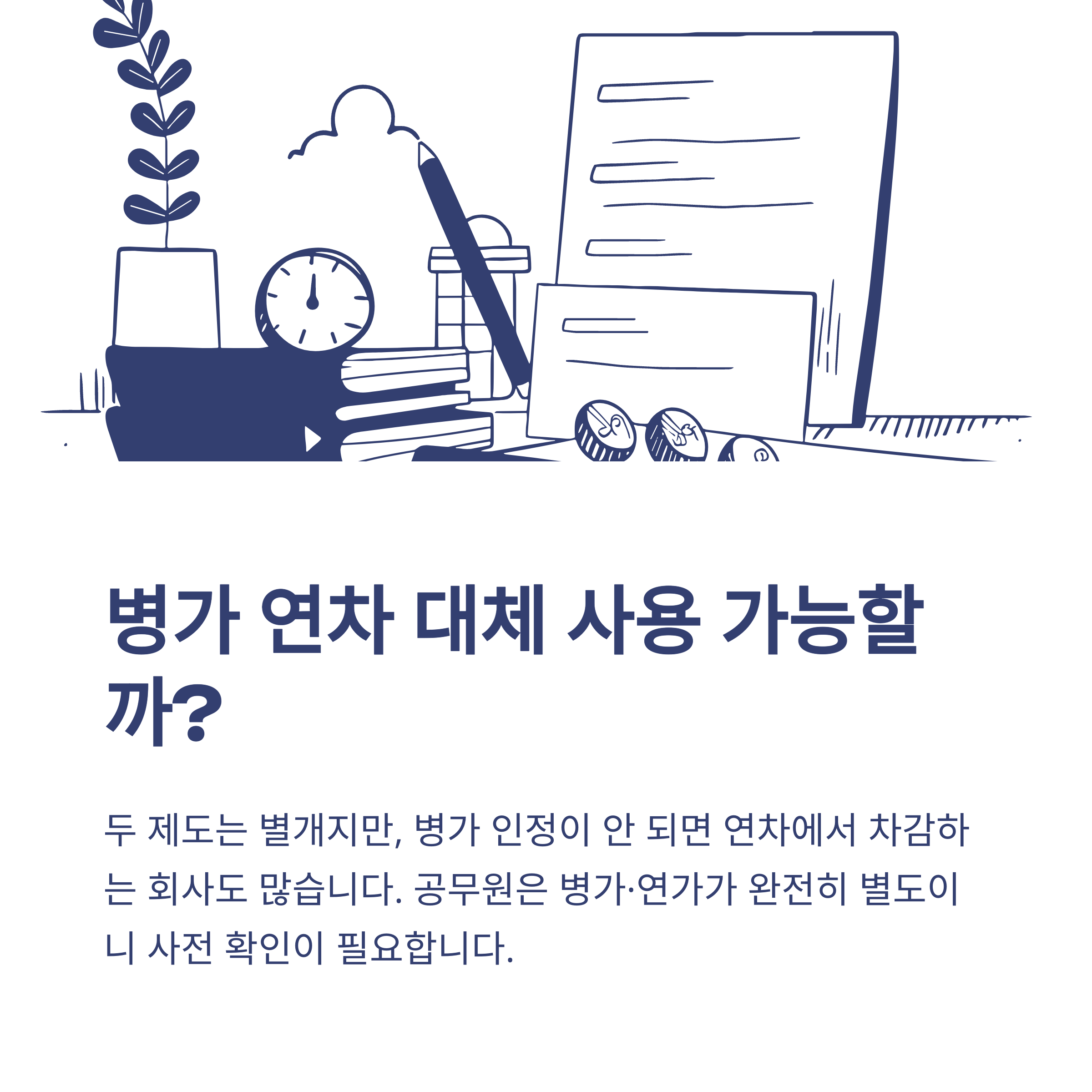 병가와 연차 차이부터 대체·계산·처리까지, 실제 사용 경험 및 회사/공무원 기준 총정리5