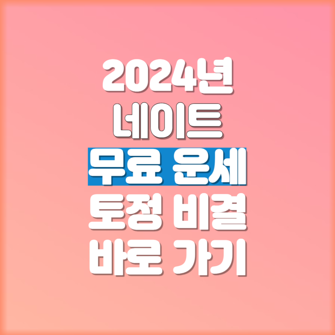 2024년 네이트 무료운세 토정비결 바로 가기
