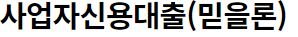 주식 담보 대출 방법