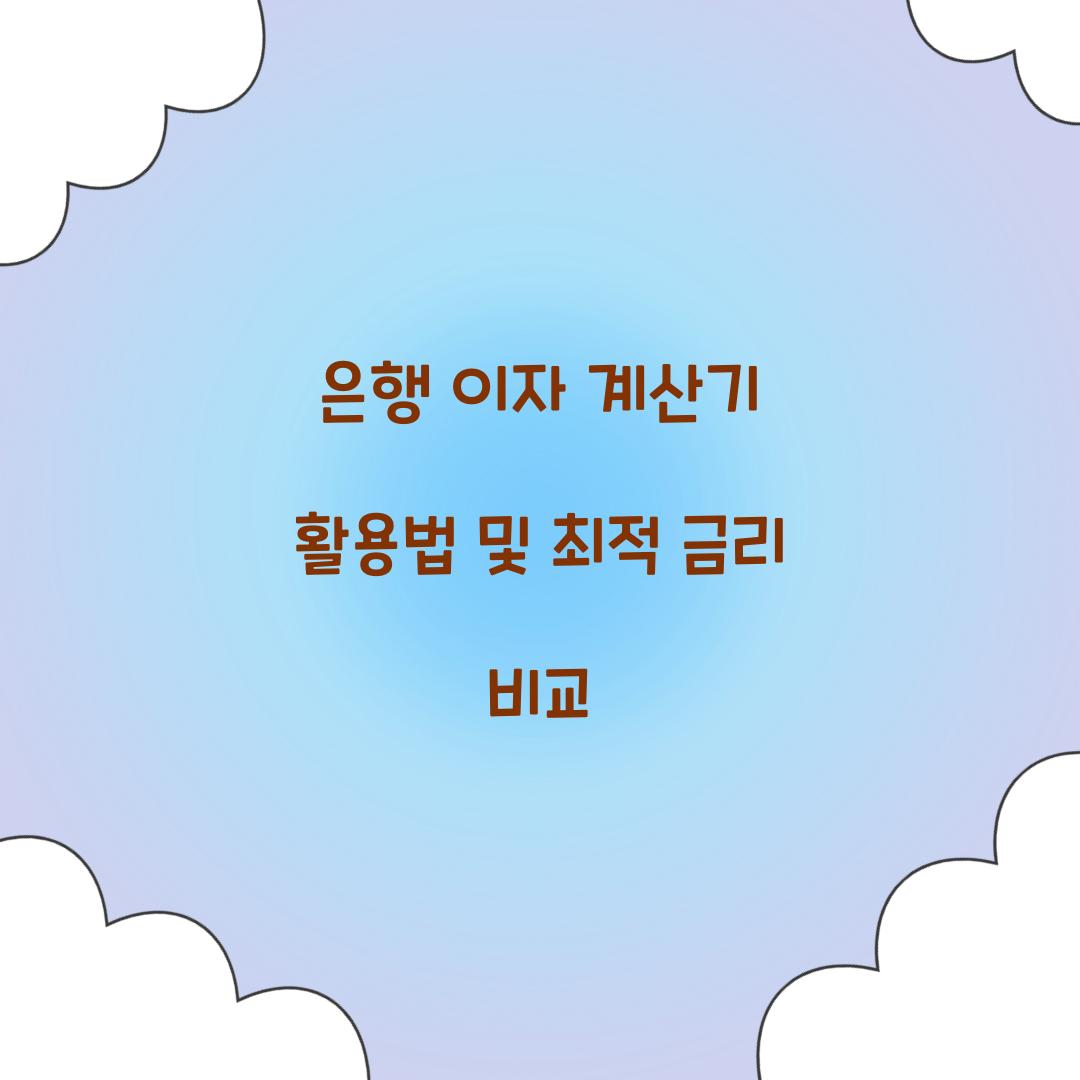 은행 이자 계산기
