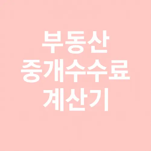 부동산 중개수수료 계산기
