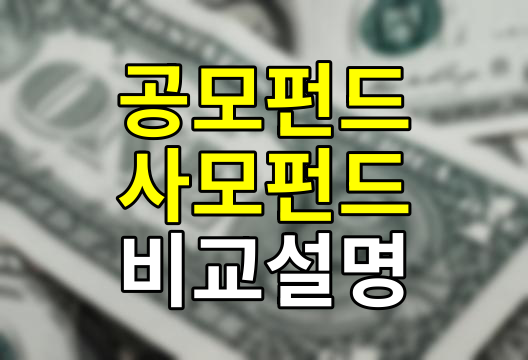 공모펀드 vs 사모펀드, 투자의 두 얼굴, 그 특징과 장단점 총정리