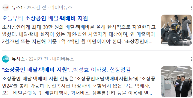 소상공인 배달&middot;택배비 지원 관련 뉴스 기사들