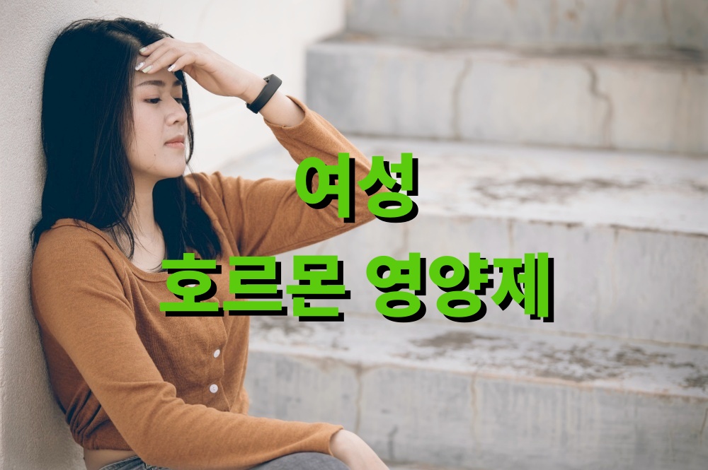 여성 호르몬 영양제 복용시간 피로감