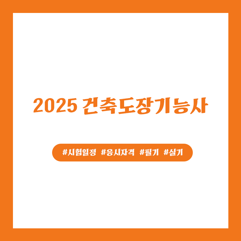건축도장기능사