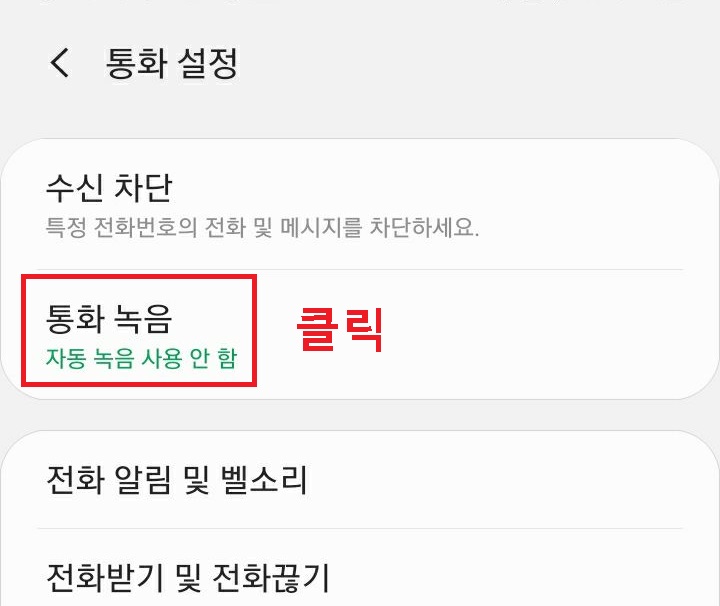 통화녹음 클릭함