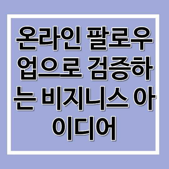 온라인 팔로우업으로 검증하는 비지니스 아이디어