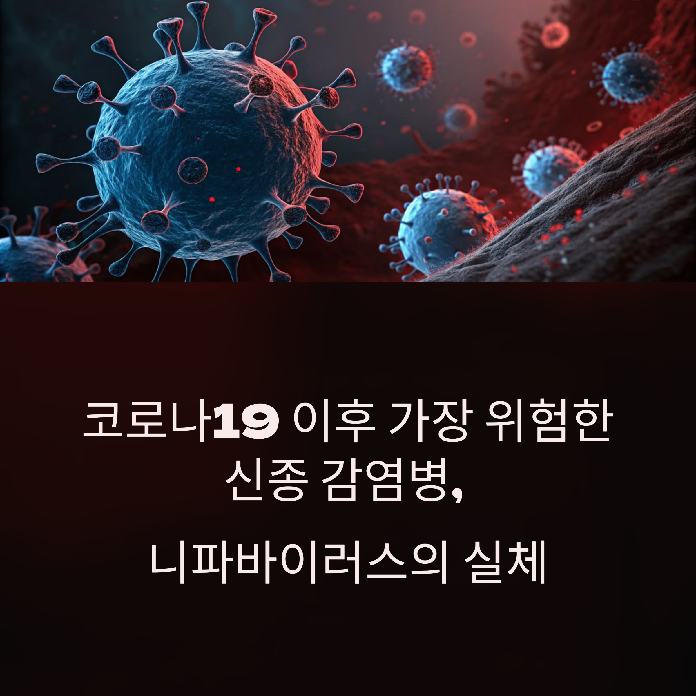 코로나19 이후 가장 위험한 신종 감염병, 니파바이러스의 실체
