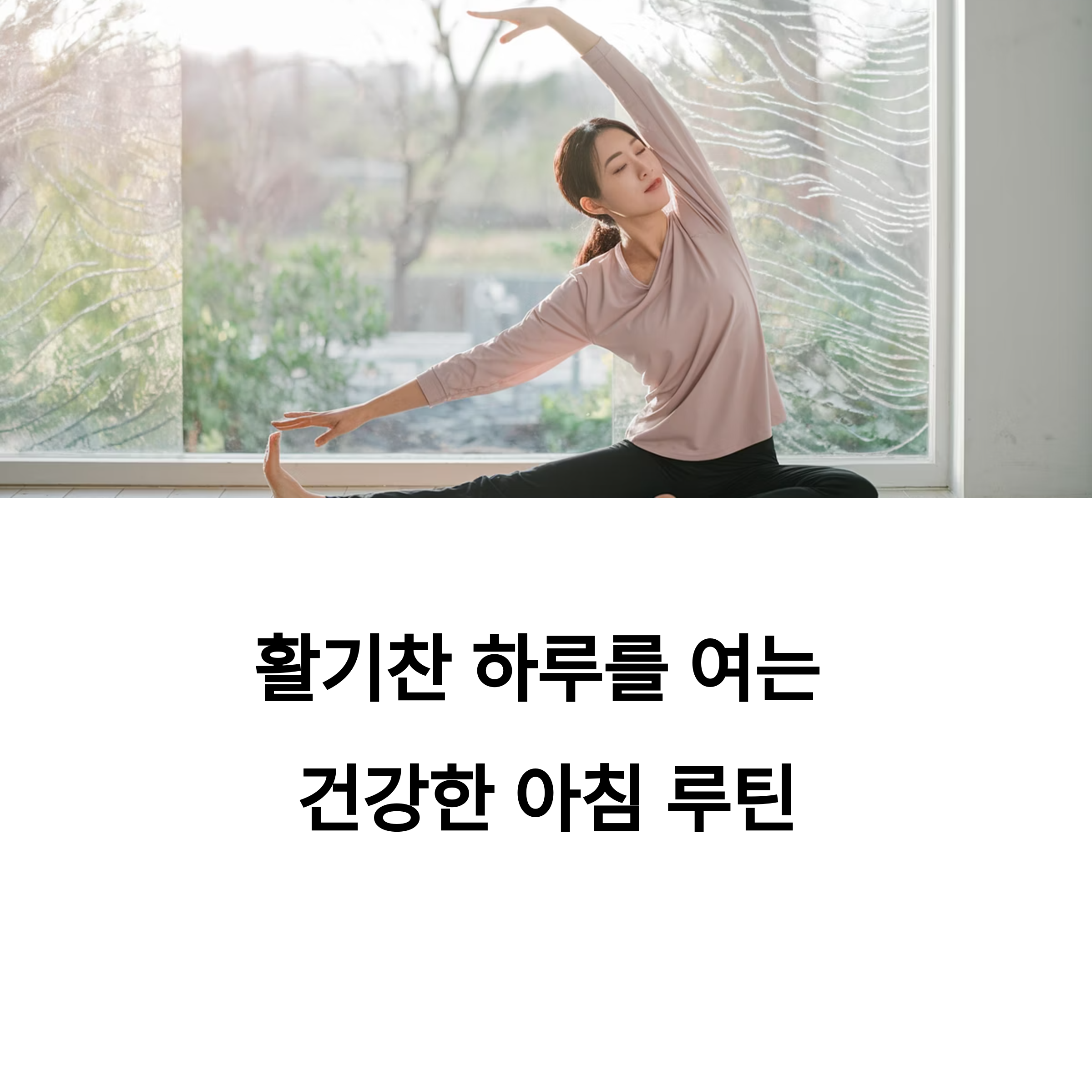 건강을 위한 아침 루틴 만들기
