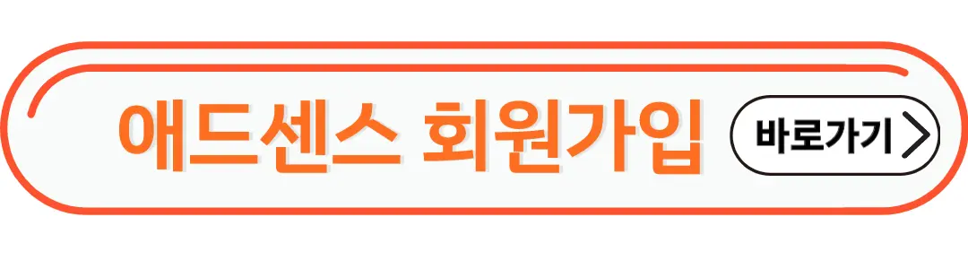 애드센스 회원가입
