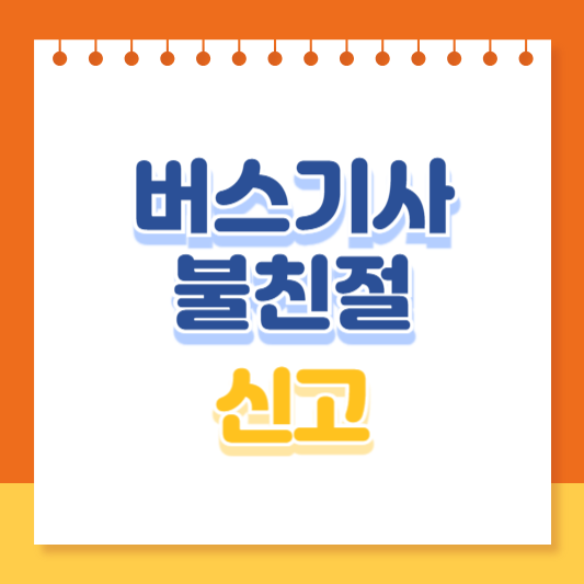 버스 기사 불친절 신고