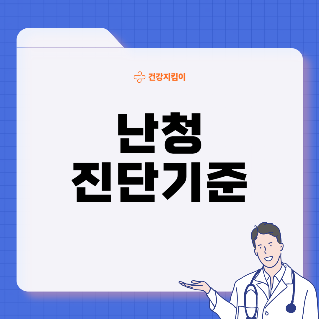 난청 치료법 진단기준 합병증