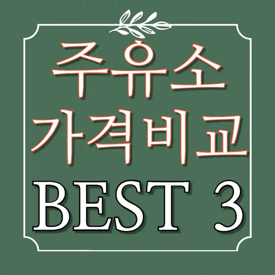 주유소 가격비교 사이트