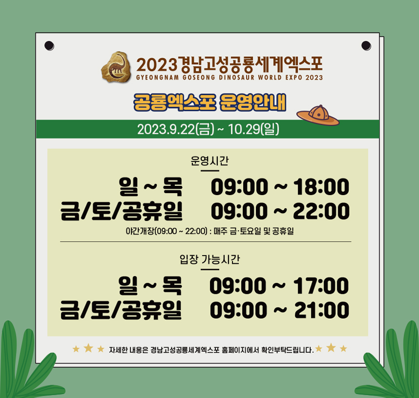 고성 세계 엑스포 운영시간
