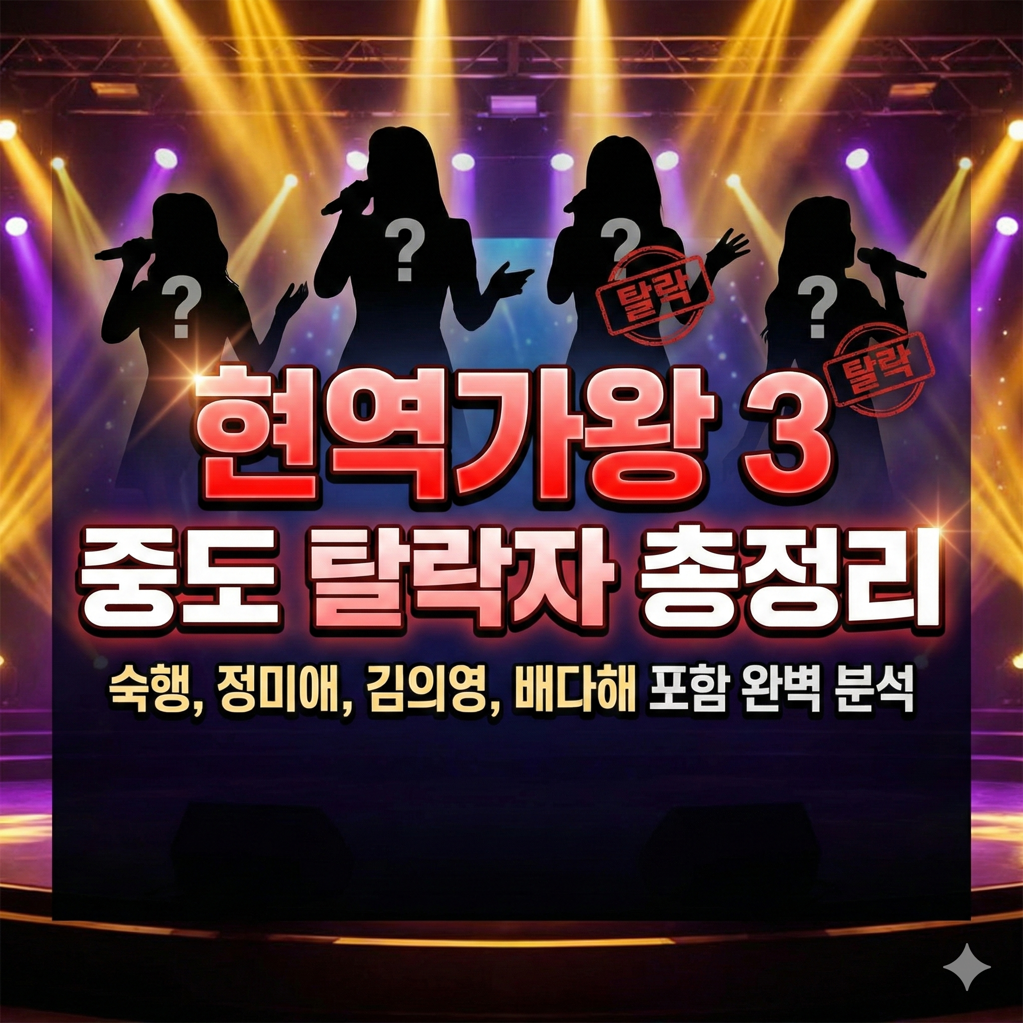 현역가왕 3 중도 탈락자 명단 및 5회 본선 2차전 팀 미션 결과 총정리