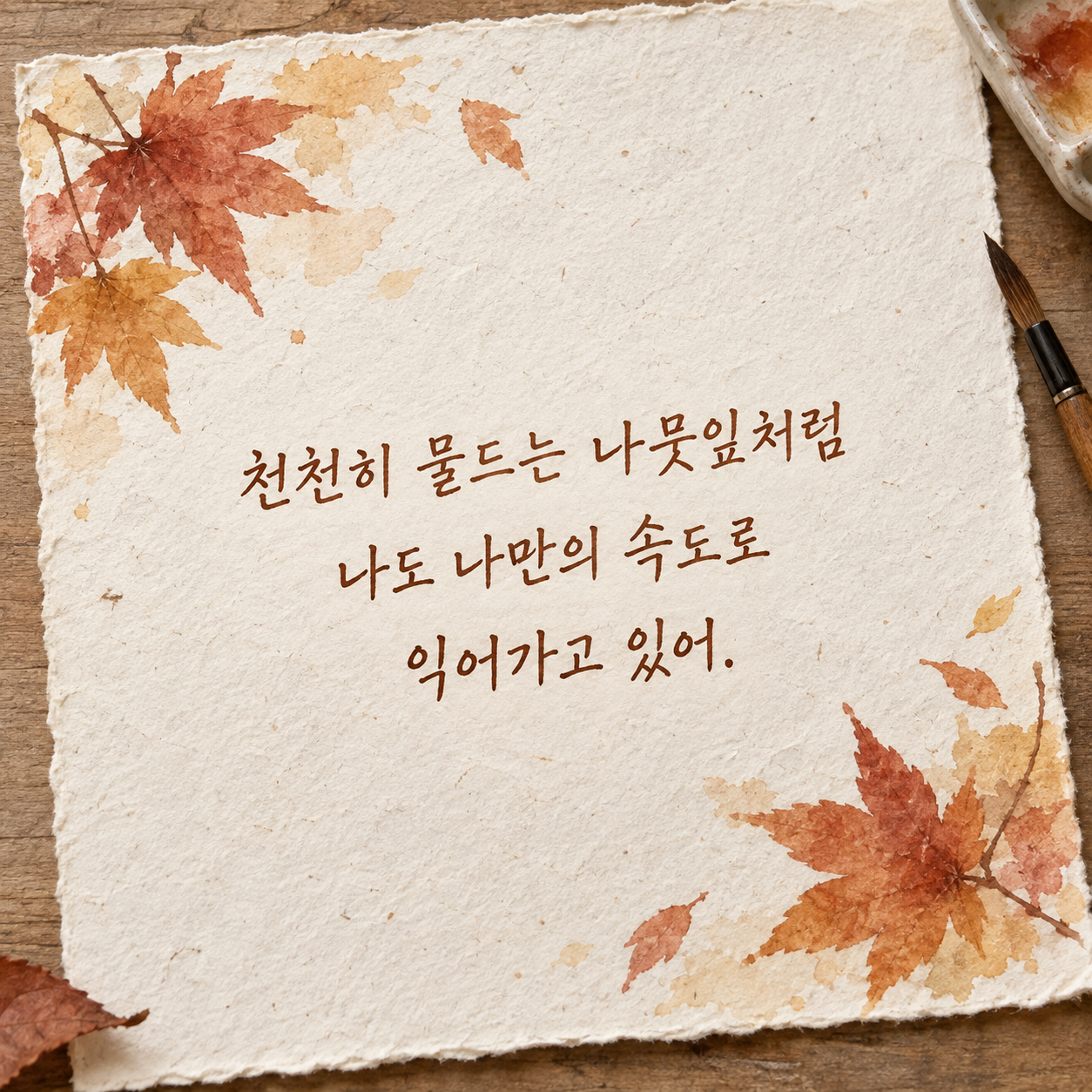 천천히 물드는 나뭇잎처럼 나도 나만의 속도로 익어가고 있어