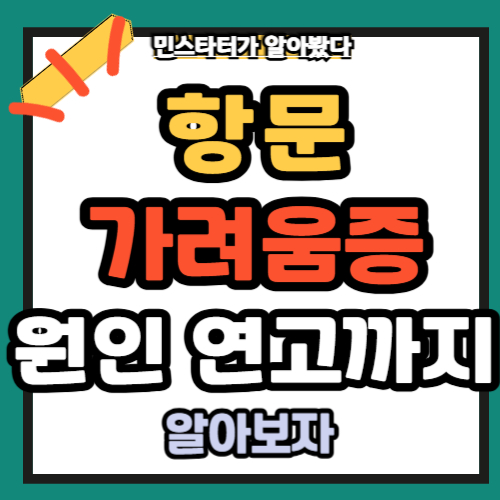 항문 가려움증 원인과 치료, 연고 사용까지 총정리!