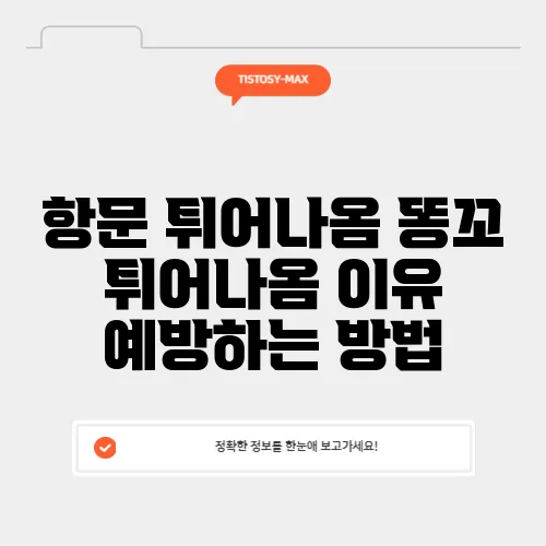 항문 튀어나옴 똥꼬 튀어나옴 이유 예방하는 방법