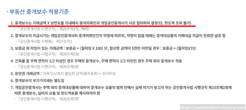 부동산-중개보수-적용기준-사진
