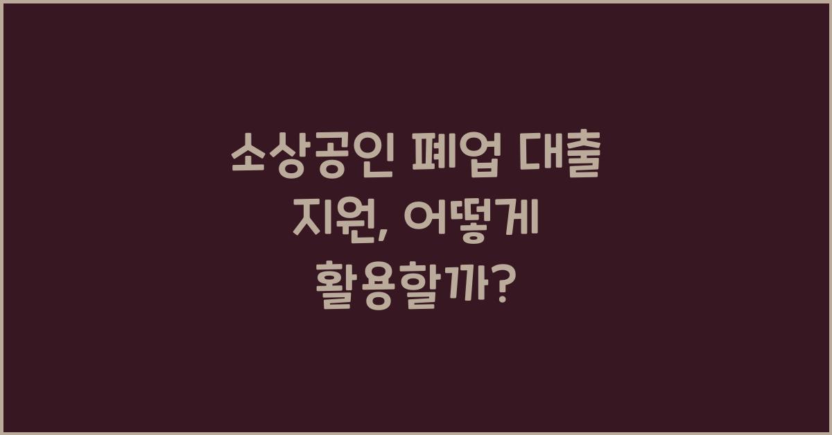 소상공인 폐업 대출 지원