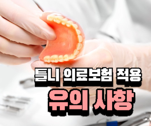 틀니 의료보험 적용 유의사항