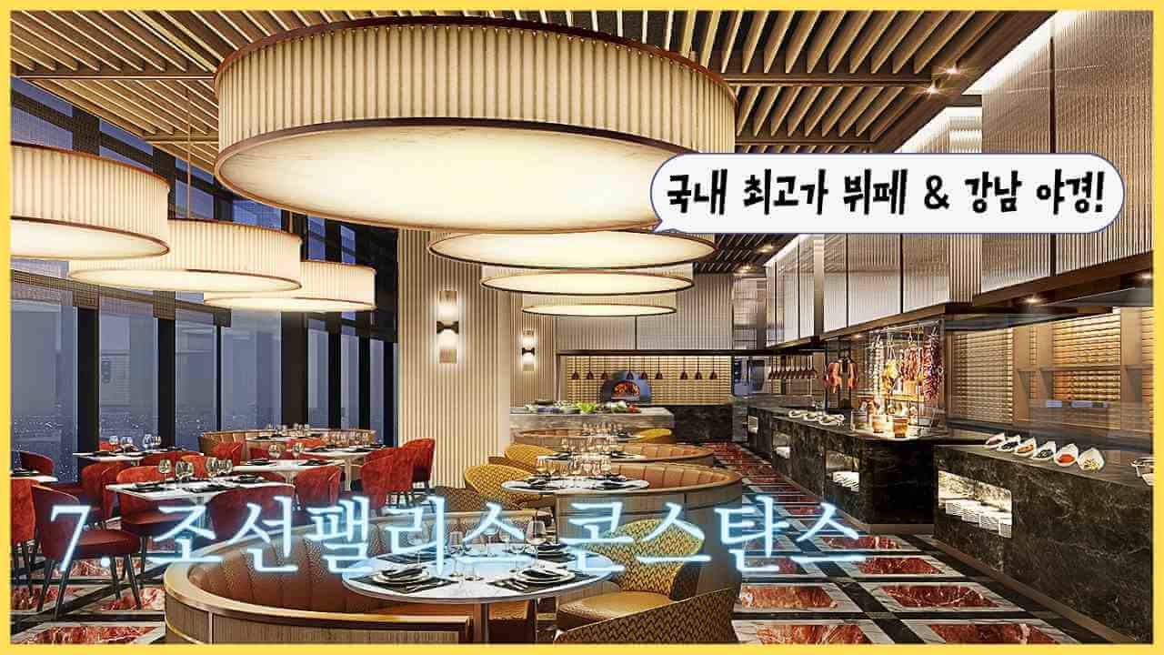 조선팰리스-콘스탄스