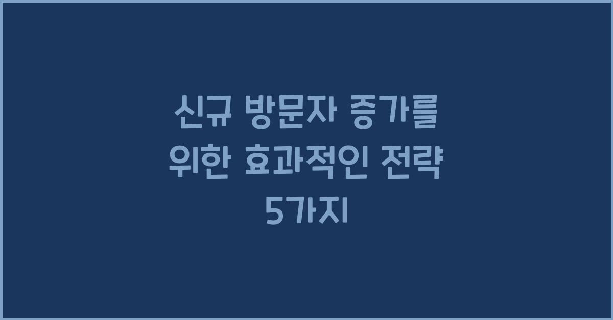 신규 방문자