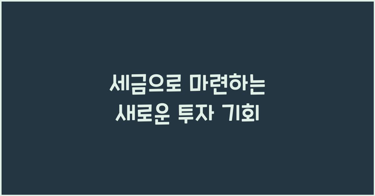 세금으로