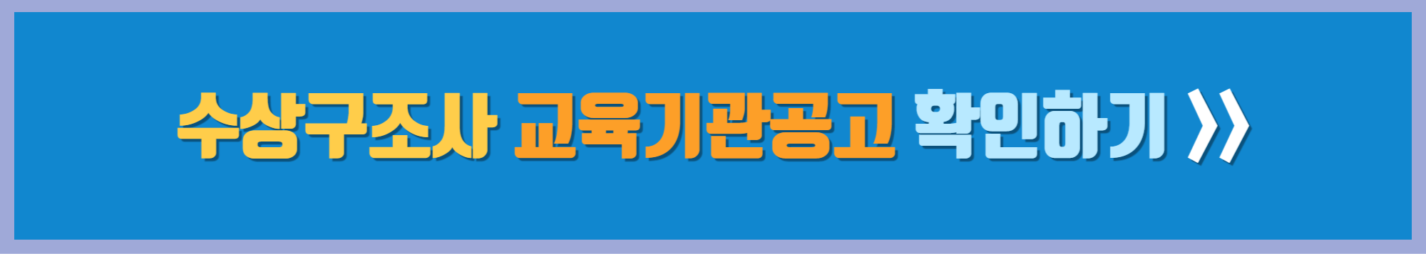수상구조사 교육기관 공고 확인