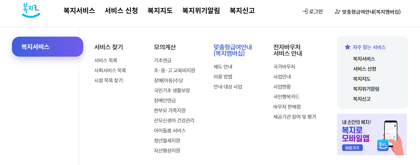 복지로 홈페이지에서 복지멤버십 맞춤형 급여 안내 온라인으로 신청하는 방법 화면 캡처