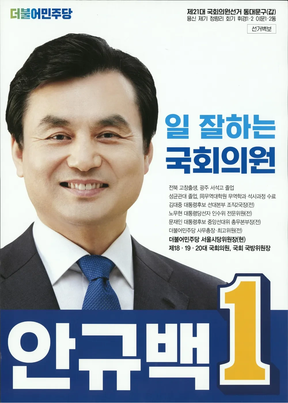 안규백 국회의원 프로필