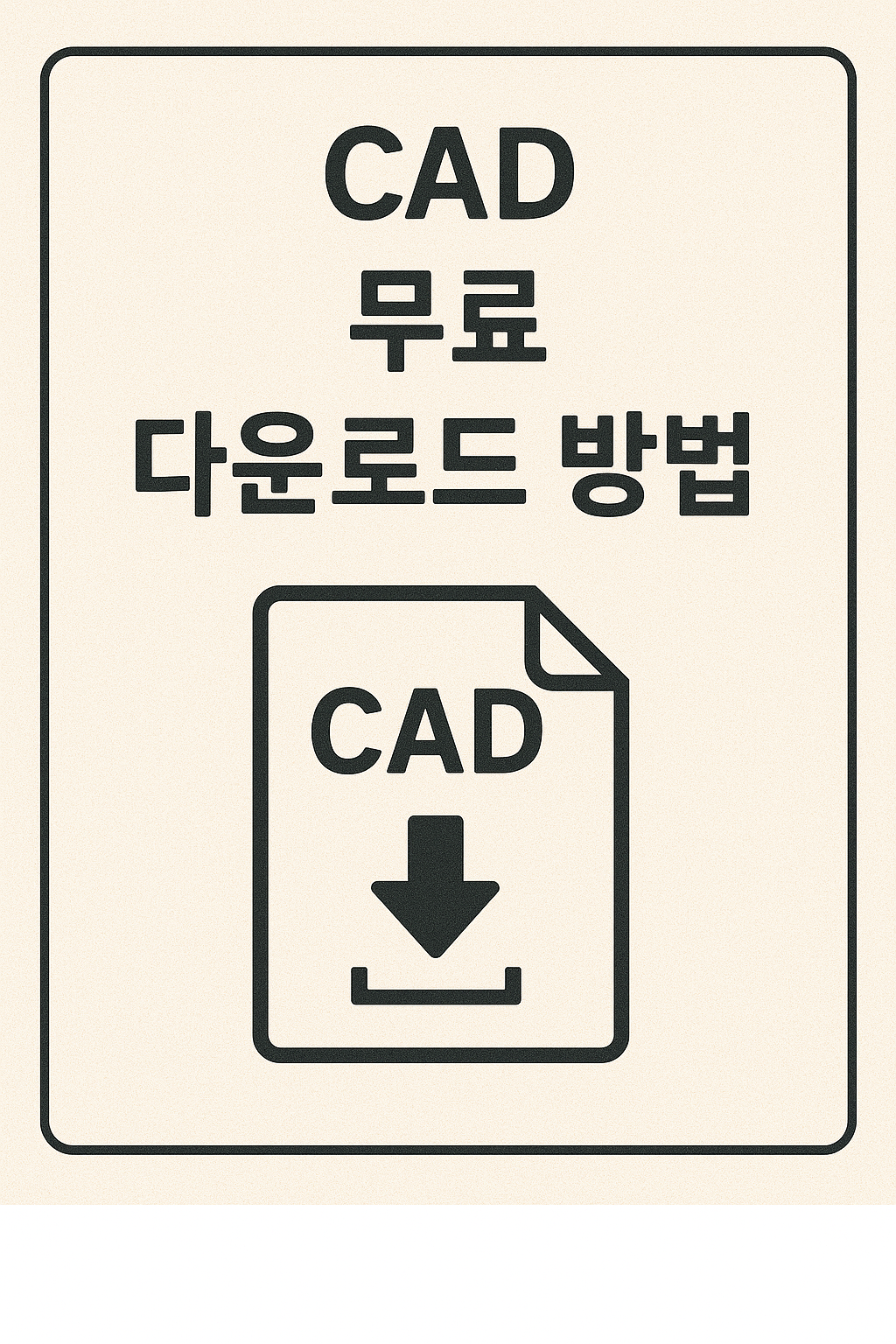 오토캐드 무료 다운로드 방법 안내