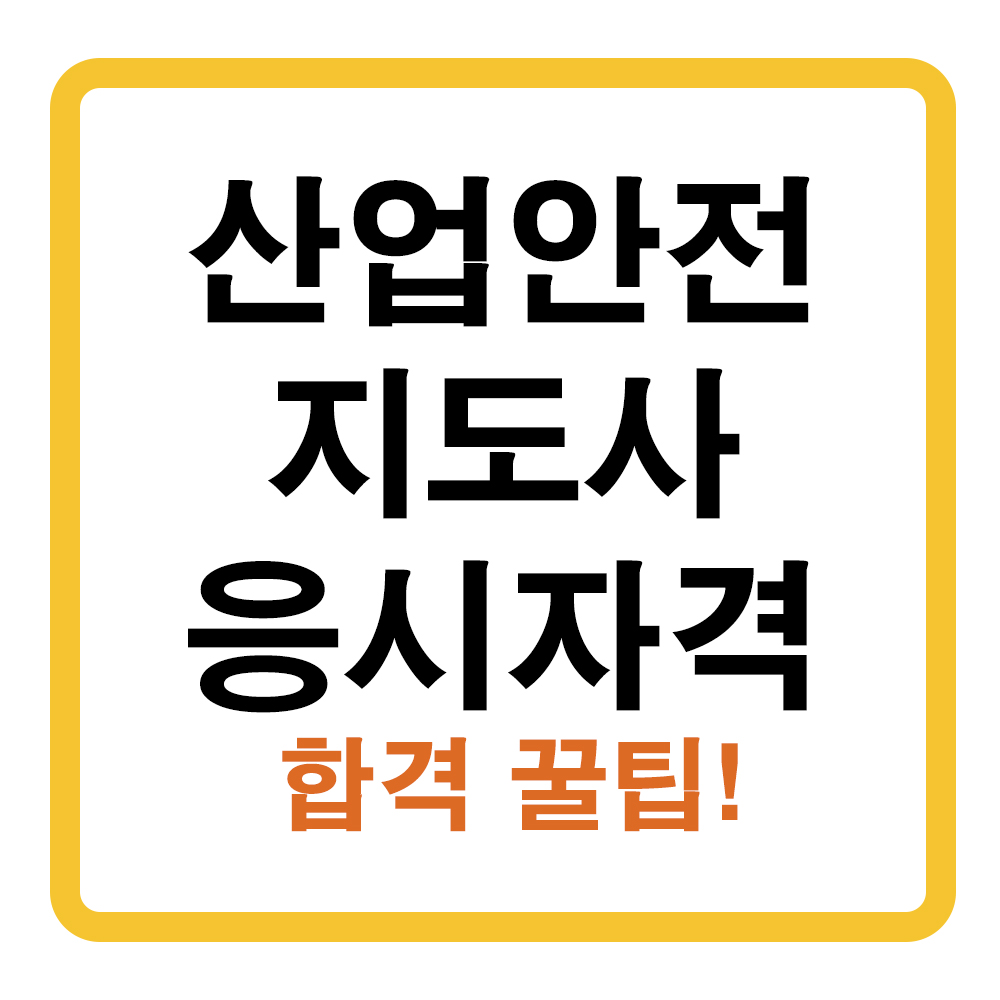 산업안전지도사